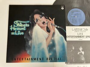 【和モノ/盤良好】しばたはつみ SHIBATA HATSUMI / LIVE ENTERTAINMENT SPECIAL LP 日本コロムビア JDX7066 75年ライヴ,宮間利之,世良譲