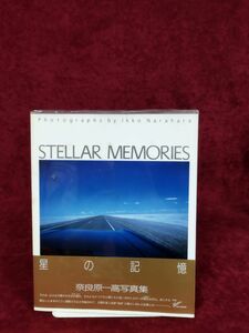 『星の記憶 STELLAR MEMORIES』/奈良原一高写真集/1987年6月5日/【初版・帯付・ビニールカバー付・サイン付】/Y970/mm*22_7/53-01