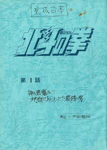 北斗の拳 第1話「神か悪魔か!? 地獄にあらわれた最強の男」台本 +アイン バッド セル画 動画 2枚セット 武論尊 原哲夫 集英社【A244】