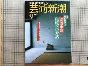 『芸術新潮 1993年9月号 現代建築家安藤忠雄 伝統との対話』橋本治・中平卓馬 他 新潮社 ※出羽三山・千年湯・アリス・橋本五葉 他 06531