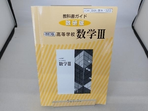 教科書ガイド 数研版 改訂版 高等学校 数学 数研図書