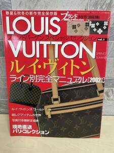 送料無料★LOUISVUITTON ルイ・ヴィトン ライン別完全マニュアル 2002年版★ブランドバーゲンスペシャルセレクション vol.1 ルイヴィトン