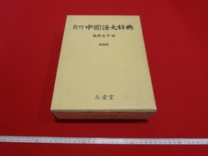 Rarebookkyoto　熊野　中國語大辞典　1990年12月20日　三省堂