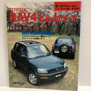 モーターファン別冊 RAV4L&Jのすべて 第146弾