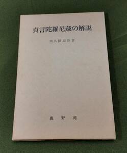 校訂増補　真言陀羅尼蔵の解説　田久保周誉　鹿野苑　昭和42年　検豊山教育財団