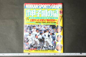 4610 日刊スポーツグラフ 輝け甲子園の星 第65回センバツ大会速報＆フレッシュOB情報 平成5年5月16日発行 1993年 5月号