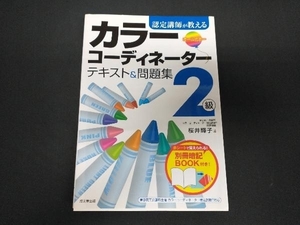 認定講師が教えるカラーコーディネーター2級テキスト&問題集 桜井輝子