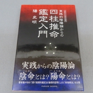 T1311★実践的陰陽論からの四柱推命鑑定入門　陽史明　-2★F