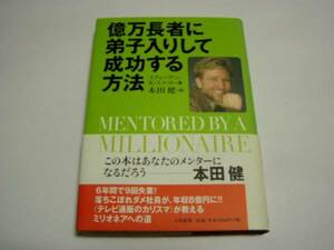 「億万長者に弟子入りして成功する方法」（初版本）本田健：訳