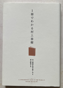 １冊でわかる村上春樹 村上春樹を読み解く会 神山睦美