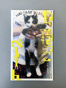 「ねこ抱っこ　べろーん・ねこ抱っこ研究会」猫写真集　のびる猫