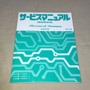 サービスマニュアル アコード/トルネオ/Accord/TORNEO CF3/CF4/CF5 配線図集 97-12