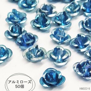 送料無料 限定2 アルミローズ (09) 50個セット 青色 アルミ 薔薇 7mm ブルー系 メタルパーツ ハンドメイド 手芸