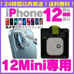 iPhone12 mini カメラレンズカバー 保護フィルム ガラスフィルム最安