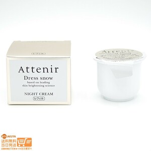 Attenir アテニア ドレススノー ナイトクリームDW 美白 シワ改善 夜用クリーム レフィル 詰替用35g 送料無料