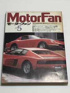 モーターファン 1985年5月 BMW3シリーズのすべて//フェラーリ テスタロッサ 275GTB/4//クイントインテグラ/スターレット/輸入車アルバム2