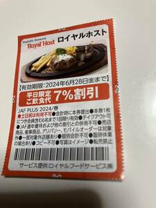 ロイヤルホスト　平日限定ご飲食代7％割引　ＪＡＦ　6/28迄②