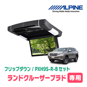 ランドクルーザープラド(H21/9～現在)専用セット　アルパイン / PXH9S-R-B+KTX-Y1603K　9インチ・フリップダウンモニター