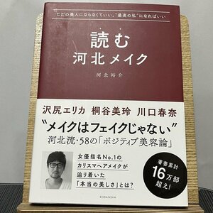 読む河北メイク ただの美人にならなくていい。“最高の私”になればいい 河北裕介 231216