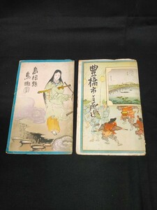 吉田初三郎 鳥瞰図 豊橋市とその附近/島根県鳥瞰図 2部 地図 古地図 