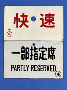 9-70●種別板 サボ 快速 中 〇関 指定席 / 一部指定席 〇水 プレート 金属製 まとめ売り 同梱不可(ajt)