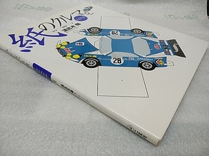  　 ペーパークラフト　紙のクルマ 　Vol. １　エンスーな 車 ２４台　 １９９４年