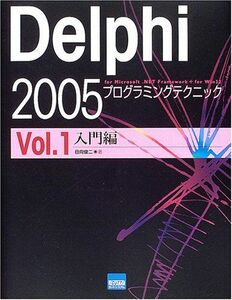 [A11486006]Delphi 2005プログラミングテクニック vol.1(入門編)―For Microsoft.NET Framewo 日向