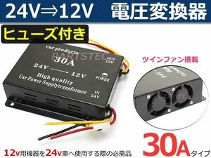 エルフ フォワード ギガ 24V→12V DC-DC トラック デコデコ 電圧変換器 コンバーター 30A 【安心のヒューズ/冷却ファン付き】 /14-3: