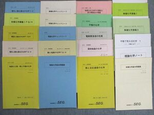 TZ01-021 SEG 高1/高2 化学テキストセット 無機化学講義/チェックシートなど 2014/2015 麓佳文/吉久寛/阿部太朗 87L0D