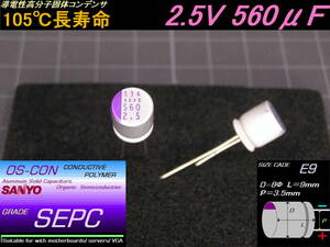 ■在庫処分　SANYO　OS-CON　SEPC2.5V560μF　140個