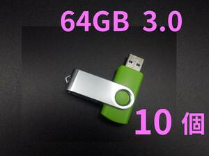 USBメモリ　64GB 3.0 　10個 セット
