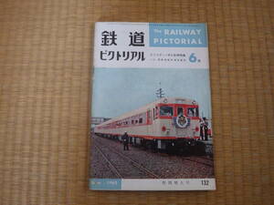 雑誌　鉄道ピクトリアル　1962/6　第二次ディーゼル気動車特集　運用の基本と実際　３７年度配備計画 動力近代化最盛期を知る貴重な一冊