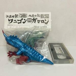 【未開封品】アマプロ 海底怪獣ワニゴン 対 地底怪獣ガマロン 赤のワニガマセット ソフビ フィギュア VHS付き