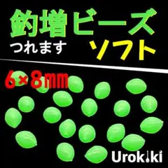 【釣増ビーズ】緑（ソフト・大）20個　蓄光シモリ玉＜新品・送料込＞ 4A-I3