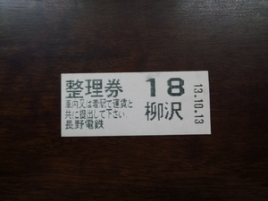 整理券　柳沢13.10.13　長野電鉄（廃止駅）