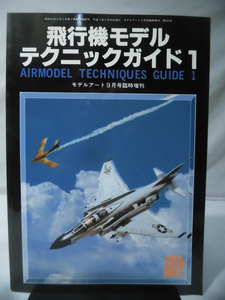 モデルアート臨時増刊第455集 平成7年9月号増刊 飛行機モデルテクニックガイド1[1]A3172