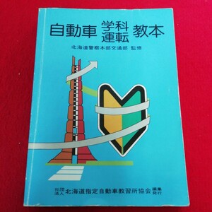 b- 403※12 自動車学科運転教本　北海道警察本部交通部　監修　本に汚れ、傷複数あり