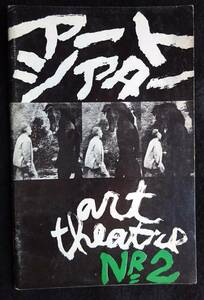 1315／アートシアター（2号）　日本アートシアターギルド　昭和37年　ジャン・コクトー　オルフェの遺言