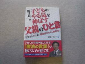 ★☆樋口裕一の子どものやる気を伸ばす父親　　2006☆★