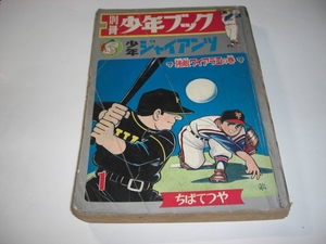 3952-3 　別冊少年ブック　少年ジャイアンツ　ちばてつや　1967年1月　集英社 　　　　CC　　 　