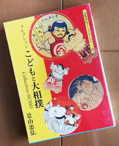 コレクション こどもと大相撲 景山忠弘 京都書院アーツコレクション 初版