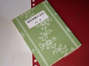  短歌新聞社選書●現代短歌の文法 米口実 短歌新聞社 平22