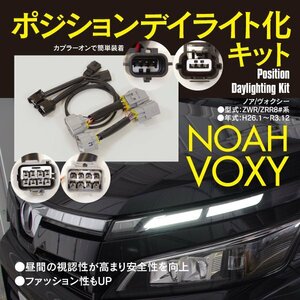 【ネコポス限定送料無料】80系 ノア ヴォクシー ポジションランプ デイライト化キット カプラーオン ドレスアップ カスタム