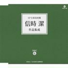 SP音源復刻盤 信時潔作品集成 （オムニバス）