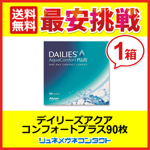 デイリーズアクアコンフォートプラス 1箱 90枚入 1day 1日使い捨て コンタクトレンズ 送料無料