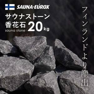 サウナストーン 香花石 火成岩 ロウリュ サウナテント サウナユーロックス SAUNA-EUROX フィンランド産 直輸入 20kg