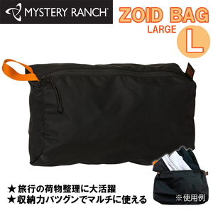 ミステリーランチ Zoid bag ゾイドバッグ L トラベルポーチ MYSTERY RANCH ガジェット ブラック 小物整理 旅行 ポーチ