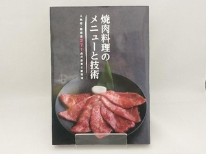 焼肉料理のメニューと技術 旭屋出版編集部