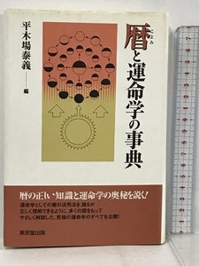 暦と運命学の事典 東京堂出版 泰義, 平木場