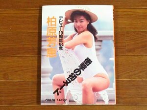 柏原芳恵 デビュー10周年記念写真集 近代映画社 ハードカバー KA39